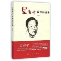 正版新书]皇甫平改革诤言录周瑞金9787010128597