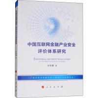 正版新书]中国互联网金融产业安全评价体系研究付东普9787010197