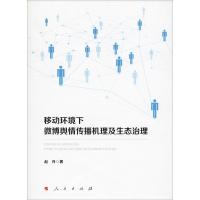正版新书]移动环境下微博舆情传播机理及生态治理赵丹9787010198