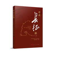 正版新书]再走长征路编者:人民日报海外版再走长征路融合报道组|