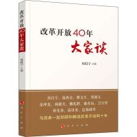 正版新书]改革开放40年大家谈厉以宁9787010201849