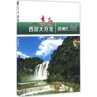 正版新书]亲历西部大开发(贵州卷)全国政协文史和学习委员会97