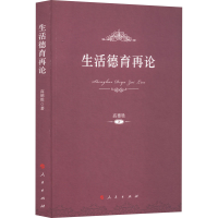 正版新书]生活德育再论高德胜9787010210421