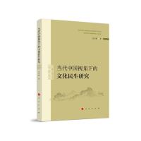 正版新书]当代中国视角下的文化民生研究毛小扬 著9787010211558