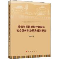 正版新书]晚清至民国时期甘青藏区社会群体纠纷解决机制研究高晓