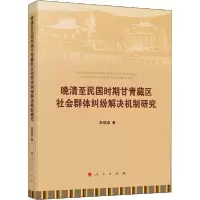 正版新书]晚清至民国时期甘青藏区社会群体纠纷解决机制研究高晓