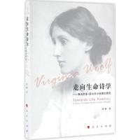 正版新书]走向生命诗学:弗吉尼亚·伍尔夫小说理论研究高奋97870