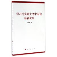 正版新书]学习马克思主义中国化最新成果何毅亭 著9787010179353
