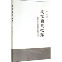 正版新书]文化自觉之路:网络社会治理的实践与思考陈华97870101