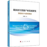 正版新书]我国再生资源产业发展研究 顶层设计与实现路径陈德敏9