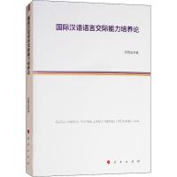 正版新书]国际汉语语言交际能力培养论陈敬玺9787010191324