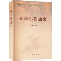 正版新书]达斡尔族通史谷文双 等 著 景爱 编9787010191591