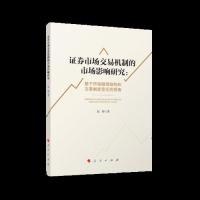 正版新书]证券市场交易机制的市场影响研究:基于市场微观结构和