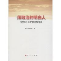 正版新书]做政治的明白人:与党员干部谈守纪律讲规矩国家行政学