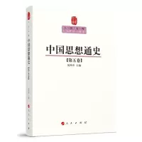 正版新书]中国思想通史(第五卷)—人民文库丛书侯外庐 主编978