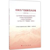 正版新书]中国共产党最新党内法规(图解版)《中国共产党最新党