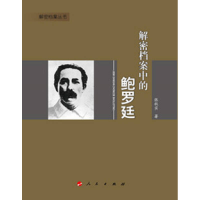 正版新书]解密档案中的鲍罗廷—解密档案丛书张秋实978701013143