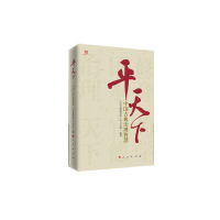正版新书]平天下:中国古典治理智慧人民日报海外版“学习小组”