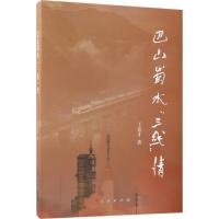 正版新书]巴山蜀水"三线"情王春才9787010190082