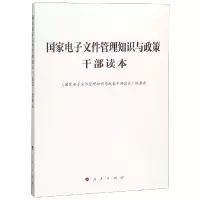 正版新书]国家电子文件管理知识与政策干部读本《国家电子文件管