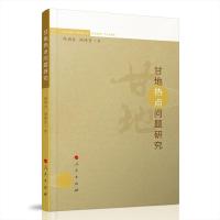 正版新书]甘地热点问题研究尚劝余、尚沫含 著9787010206127
