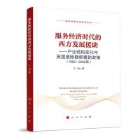 正版新书]服务经济时代的西方发展援助:(1992-2002年)产业结构变