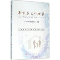 正版新书]新家庭文化概论北京市妇女理论研究会 编著;陈玲978701
