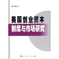 正版新书]美国创业资本制度与市场研究胡海峰9787010067353