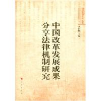 正版新书]中国改革发展成果分享法律机制研究李昌麒 主编9787010