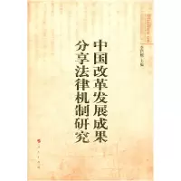 正版新书]中国改革发展成果分享法律机制研究李昌麒 主编9787010