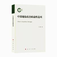 正版新书]中国地缘政治的战略选项刘峥9787010180441