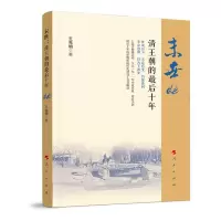 正版新书]末世:清王朝的最后十年王先明 著9787010201160