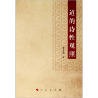 正版新书]道的诗性观照李永建9787010204840