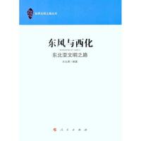 正版新书]东风与西化:东北亚文明之路王元周9787010099682