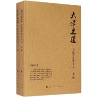 正版新书]大学之道:刘献君教育论丛刘献君9787010147260