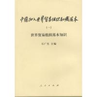 正版新书]中国加入世界贸易组织知识读本(一)世界贸易组织基本知