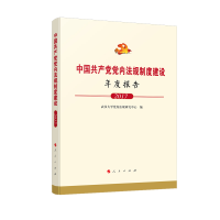 正版新书]中国共产党党内法规制度建设年度报告 2017武汉大学党