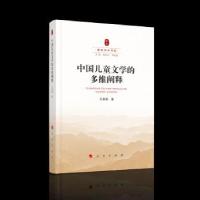 正版新书]中国儿童文学的多维阐释王泉根 著9787010220222