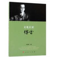 正版新书]文化巨匠傅雷叶永烈著9787010193380