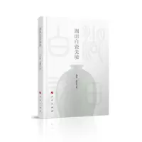 正版新书]湖田白瓷美境王梦林9787010217833