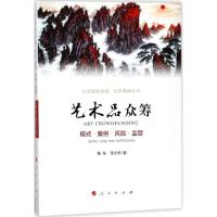 正版新书]艺术品众筹:模式.案例.风险.监管杨东9787010178660