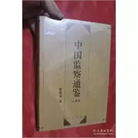 正版新书]中国监察通鉴:三国卷贺清龙著9787010168142