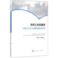 正版新书]农民工社区融合与城市公共文化服务体系研究陆自荣9787