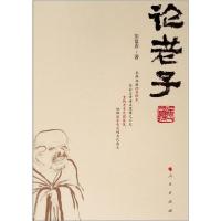 正版新书]论老子彭富春9787010131610