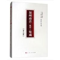 正版新书]泉州南音(絃管)集成 第八册吕钟宽,王珊,郑长玲著97