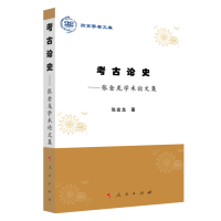 正版新书]考古论史--张金龙学术论文集/燕京学者文库张金龙97870