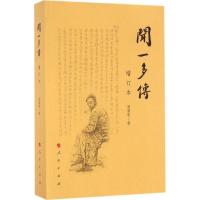 正版新书]闻一多传(增订本)闻黎明9787010158549