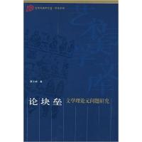 正版新书]论块垒夏之方 著9787010061955