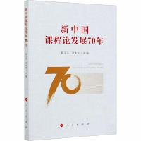 正版新书]新中国课程论发展70年靳玉乐,罗生全 编9787010218700