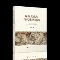 正版新书]媒介文化与当代生活境遇葛彬超9787010206530